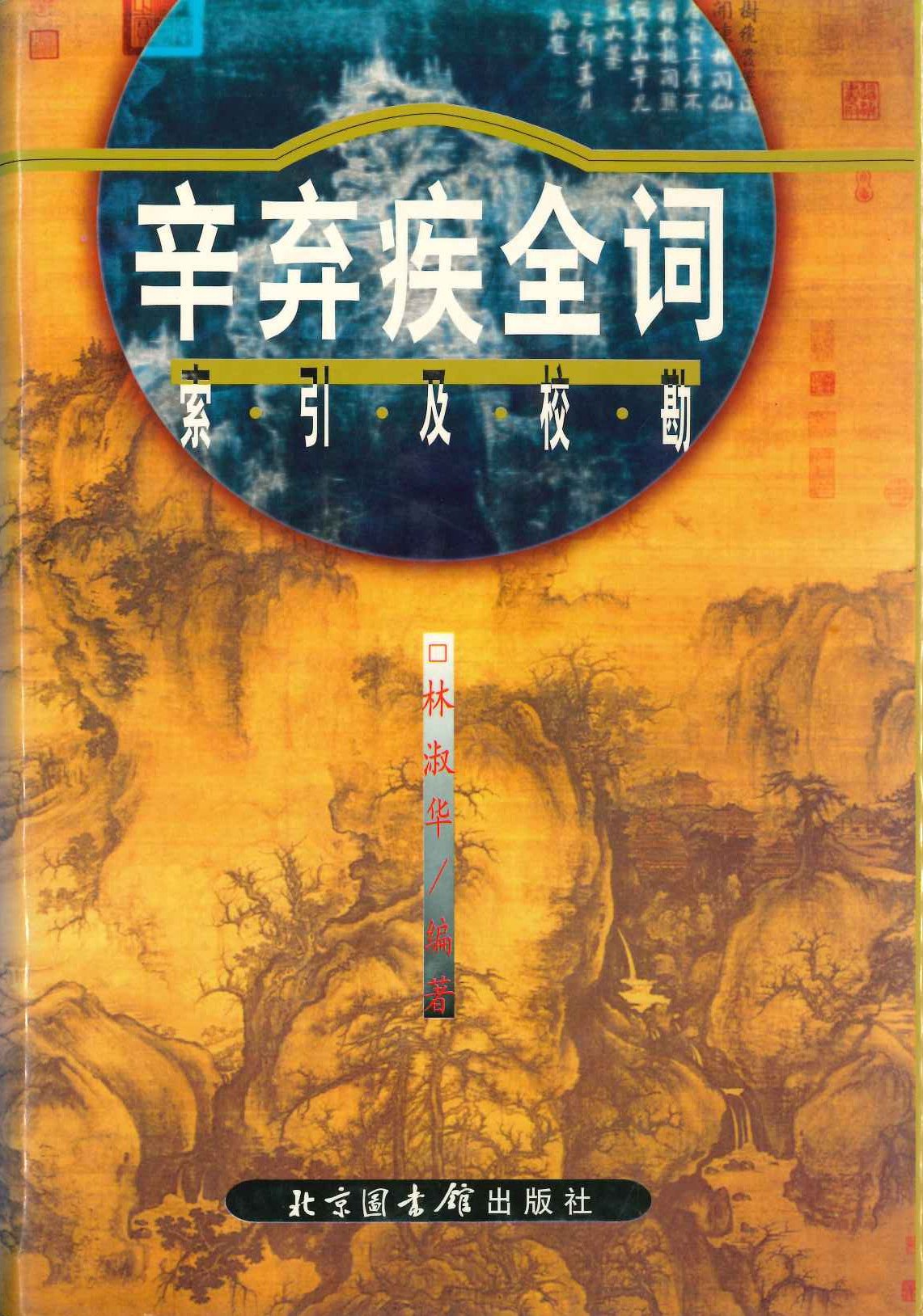 辛弃疾全词索引及校勘(精)