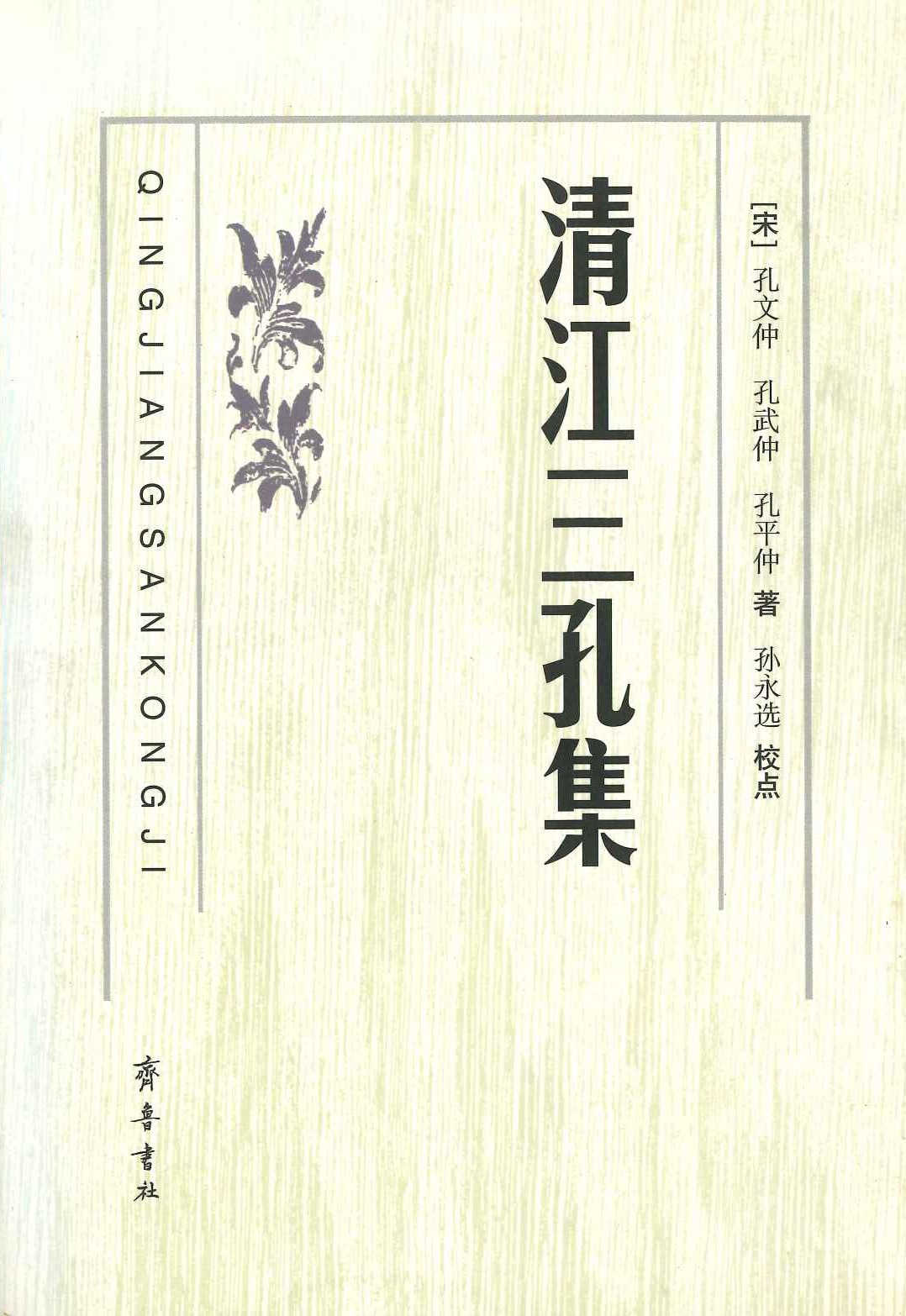 清江三孔集