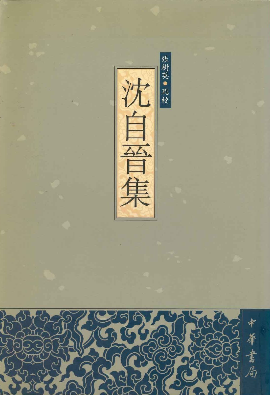 沉自晋集