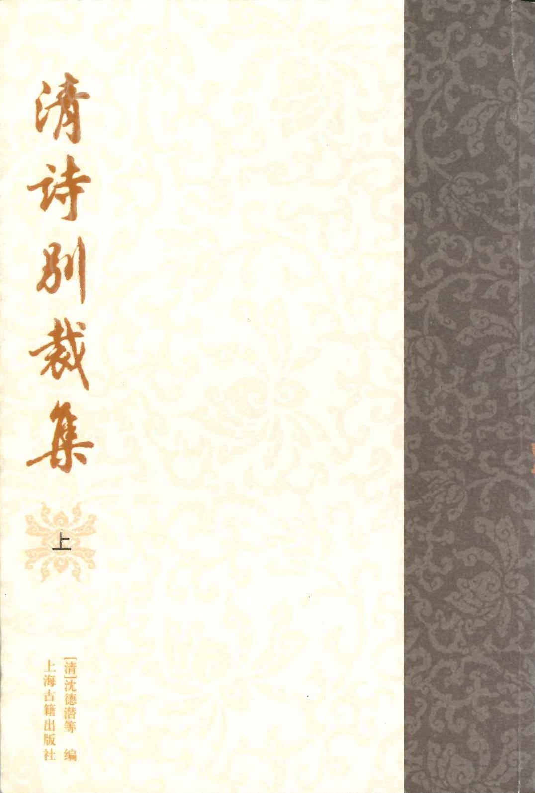 清诗别裁集(上下)