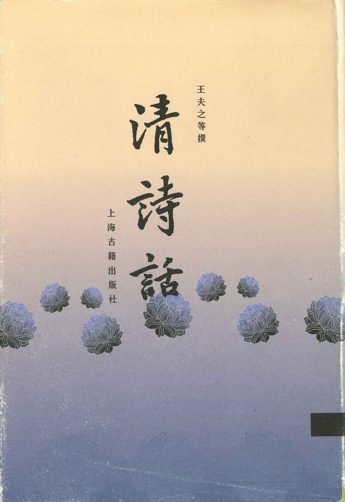 清诗话(精)