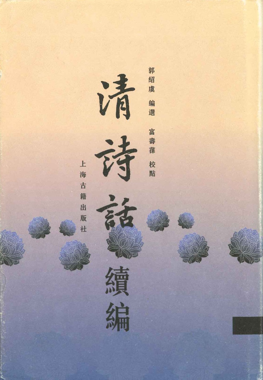 清诗话续编(上下)(精)