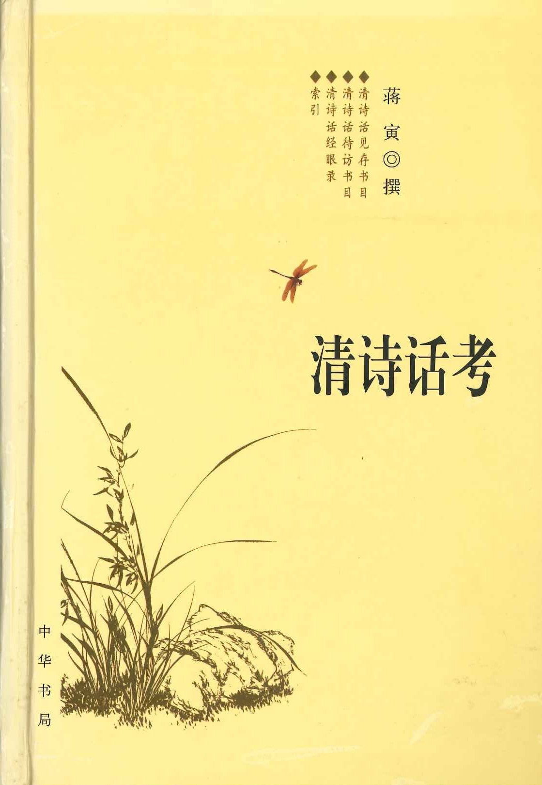 清诗话考(精)