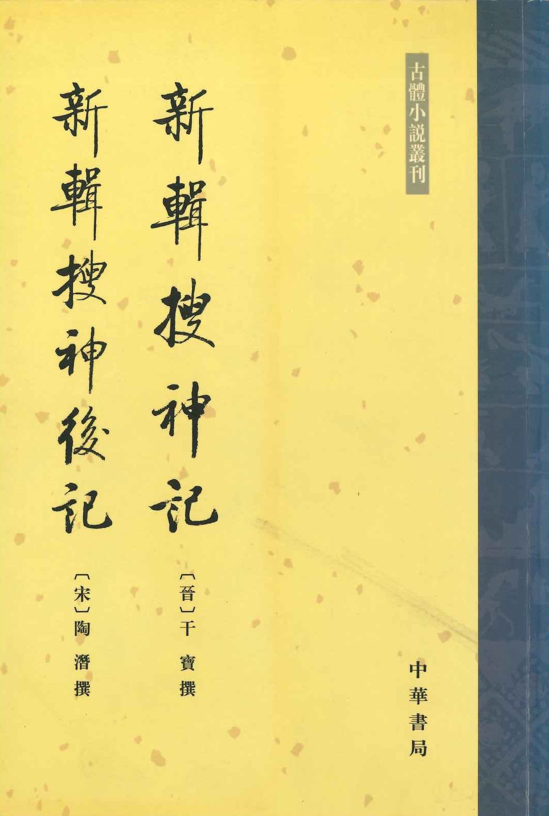 新辑搜神记 新辑搜神后记(上下)(古体小说丛刊)
