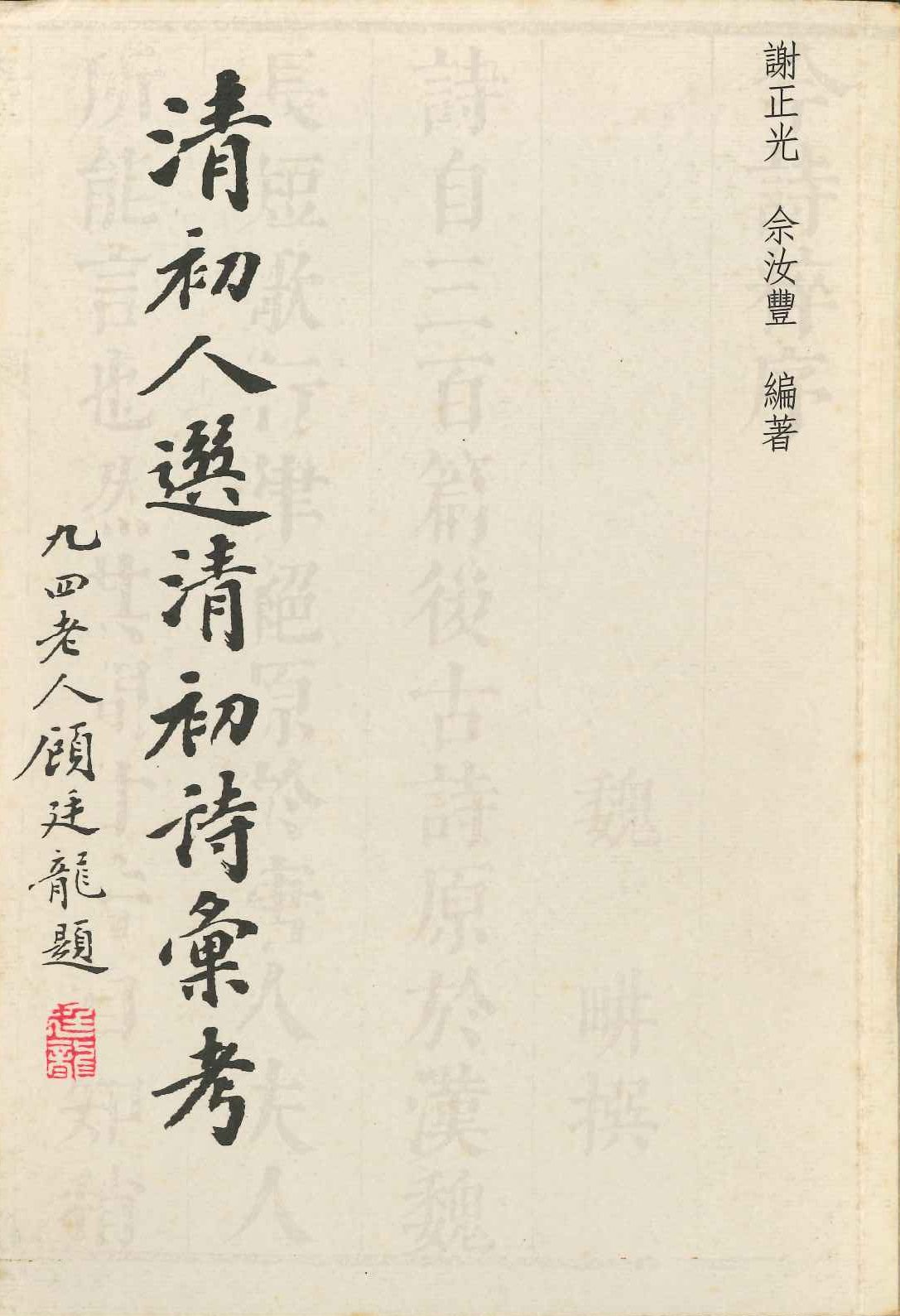 清初人选清初诗汇考