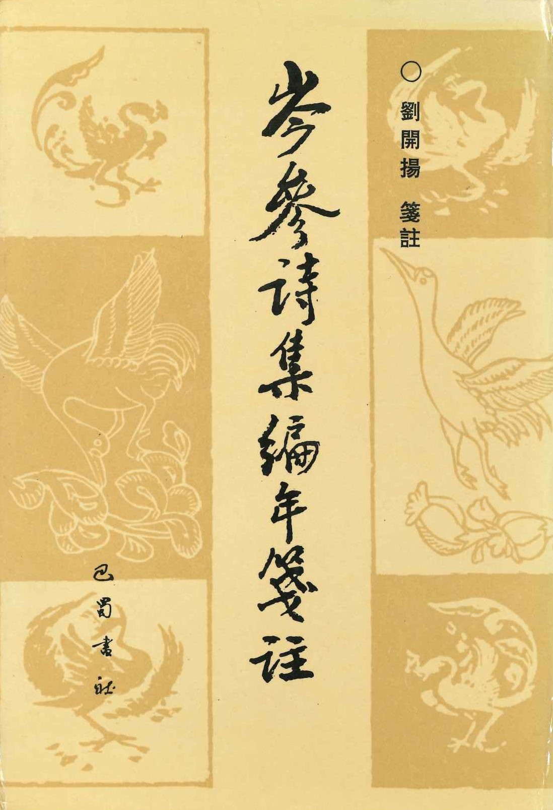 岑参诗集编年笺注