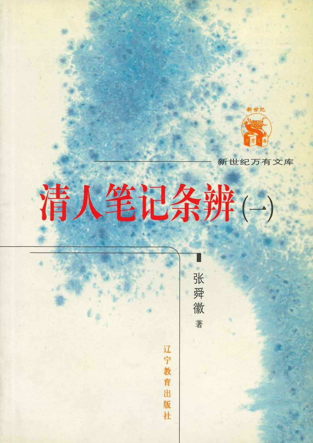 清人笔记条辨(全2)(新世纪万有文库)