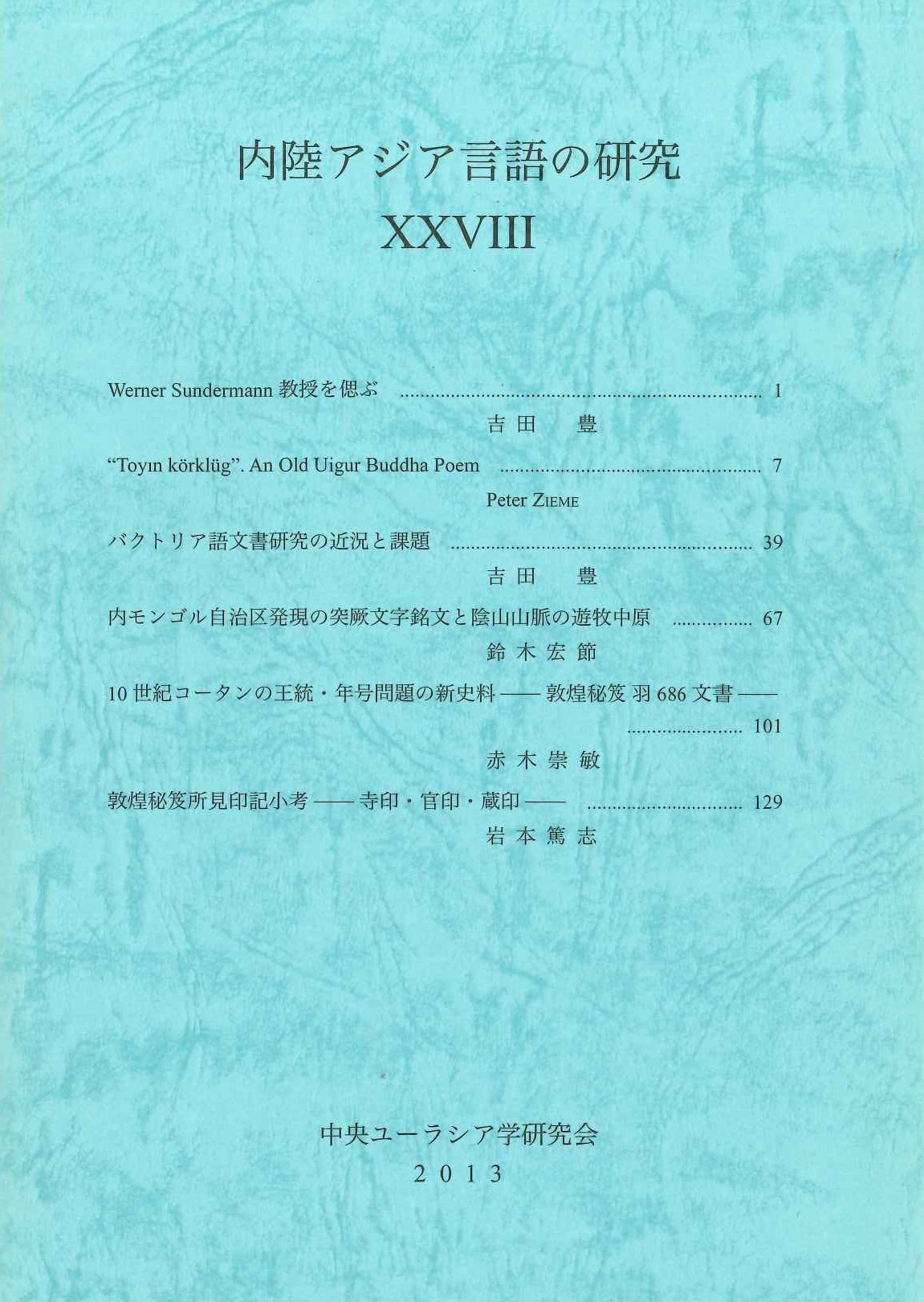 内陸アジア言語の研究28