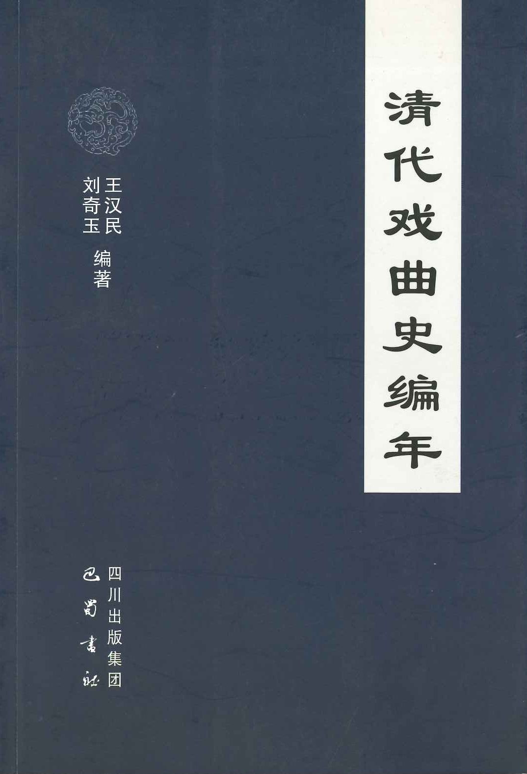 清代戏曲史编年
