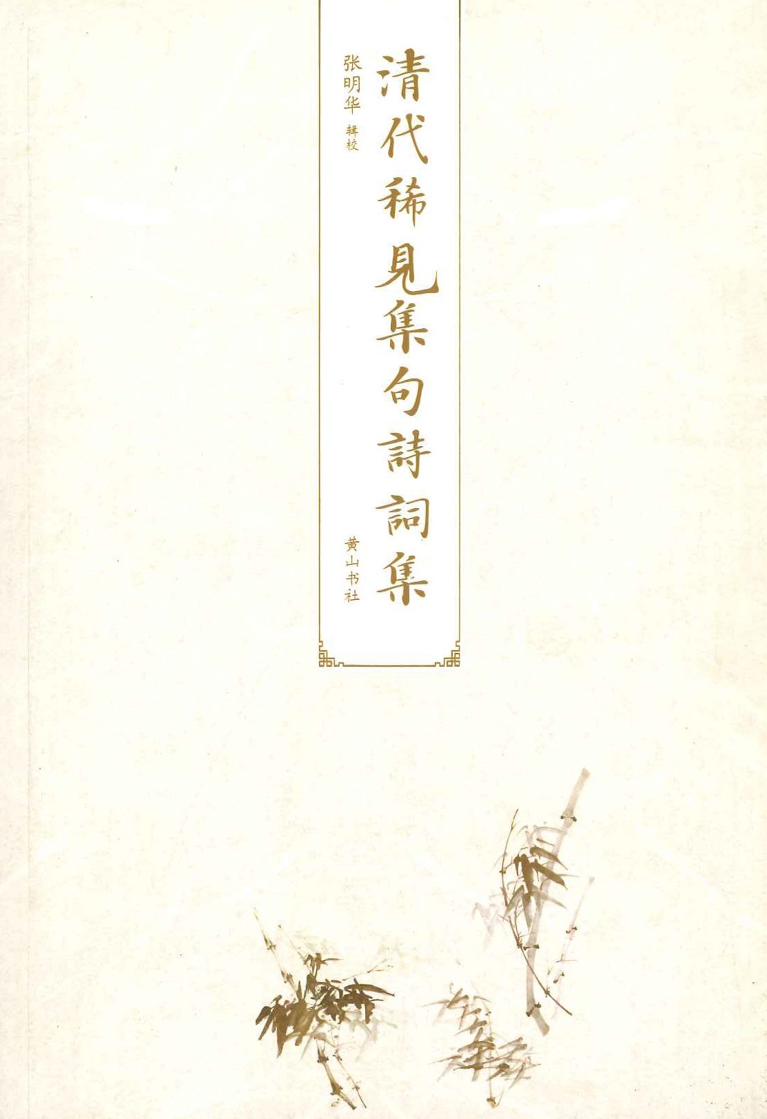 清代稀见集句诗词集