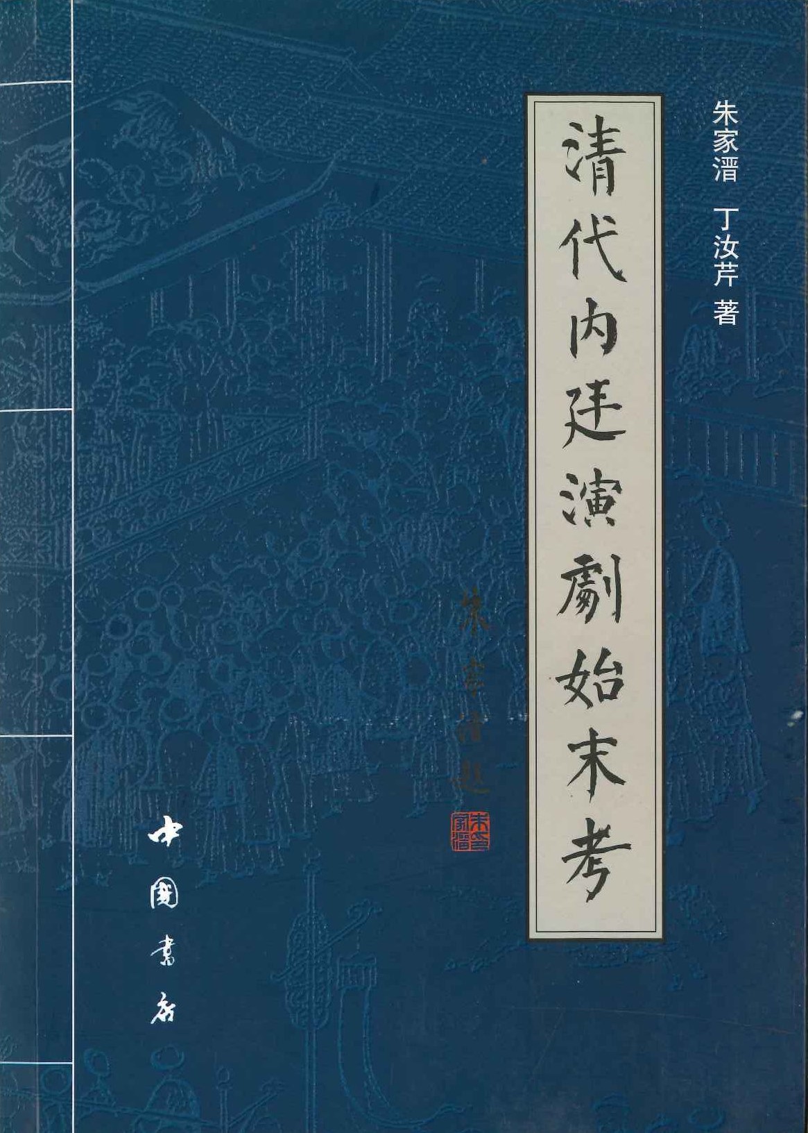 清代内廷演剧始末考