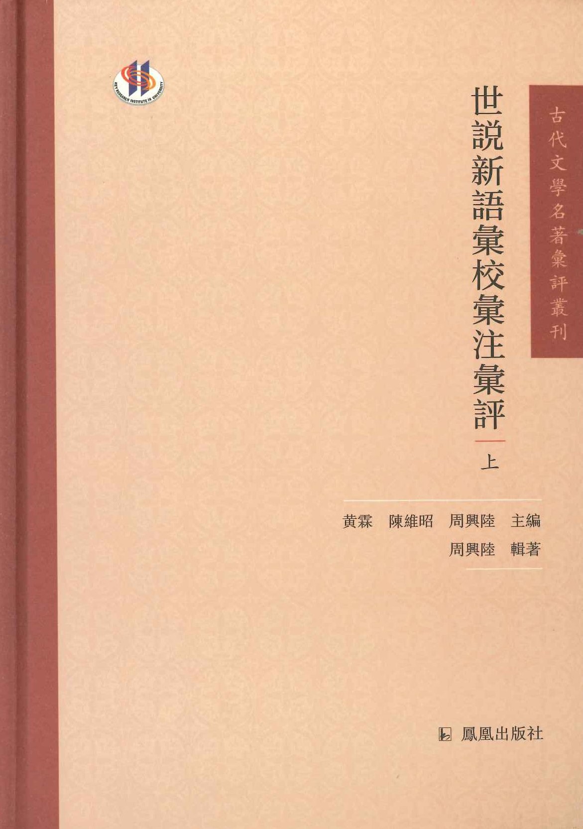 世说新语彚校彚注彚评(上中下)(古代文学名著彚评丛刊)