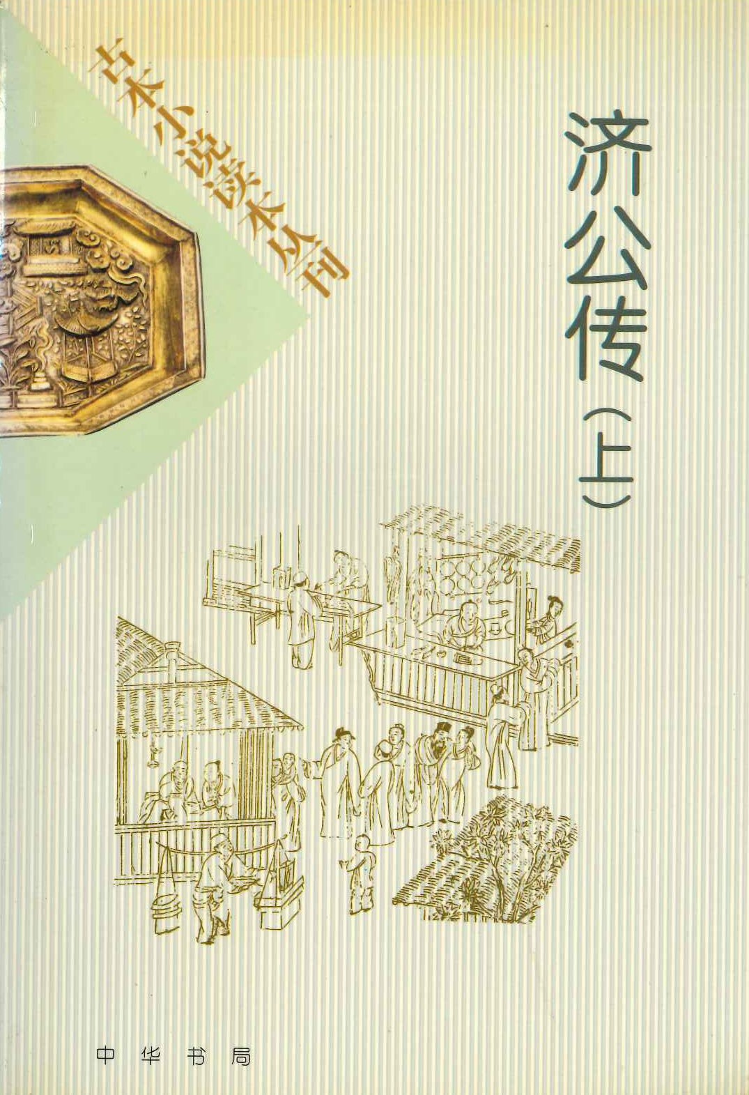 济公传(上下)(古本小说读本丛刊)
