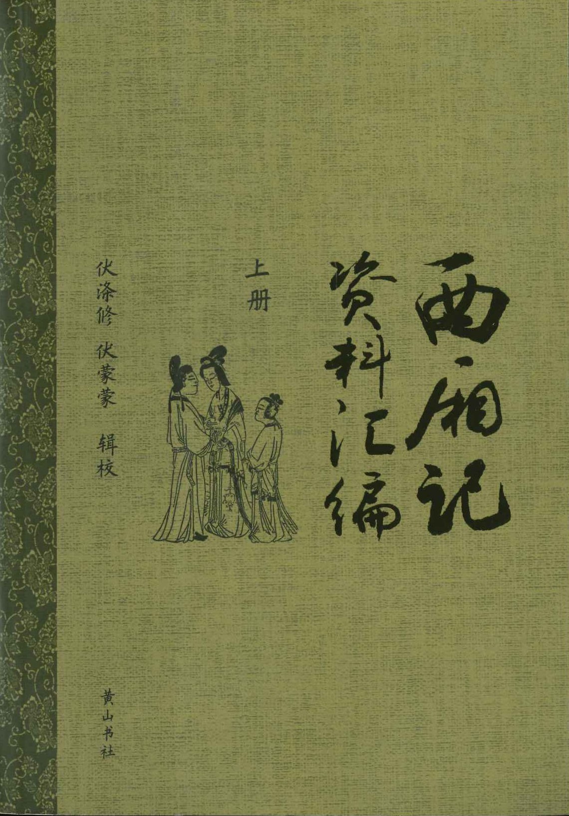 西厢记资料汇编