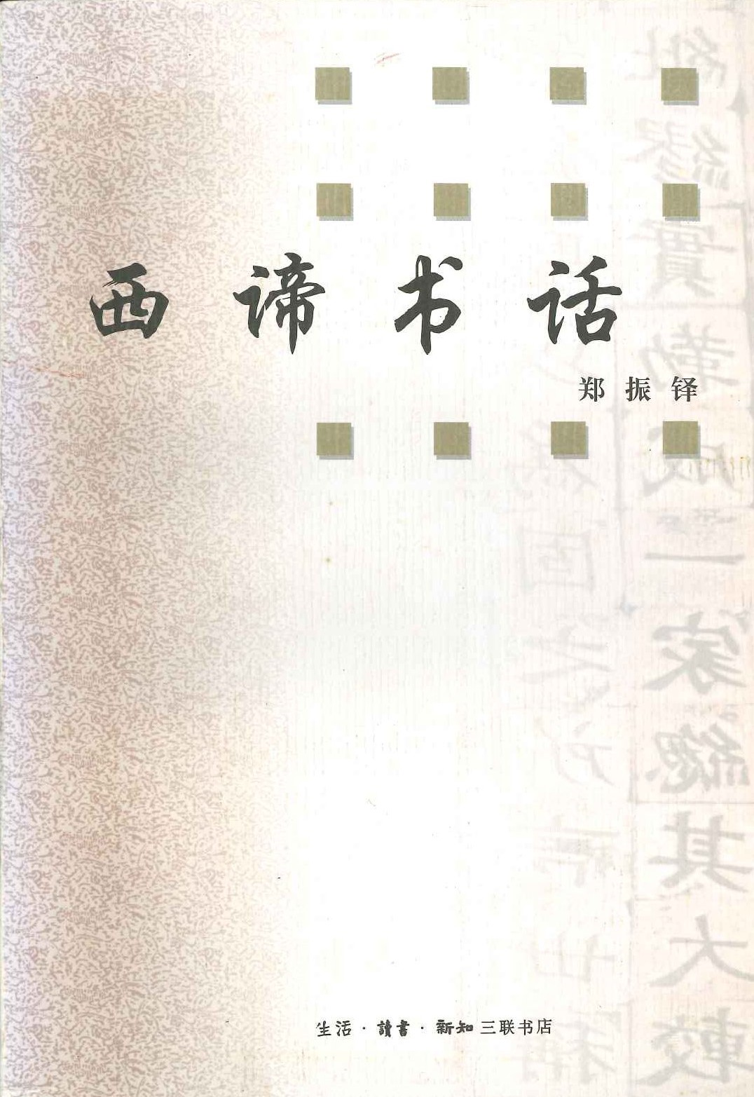 西谛书话