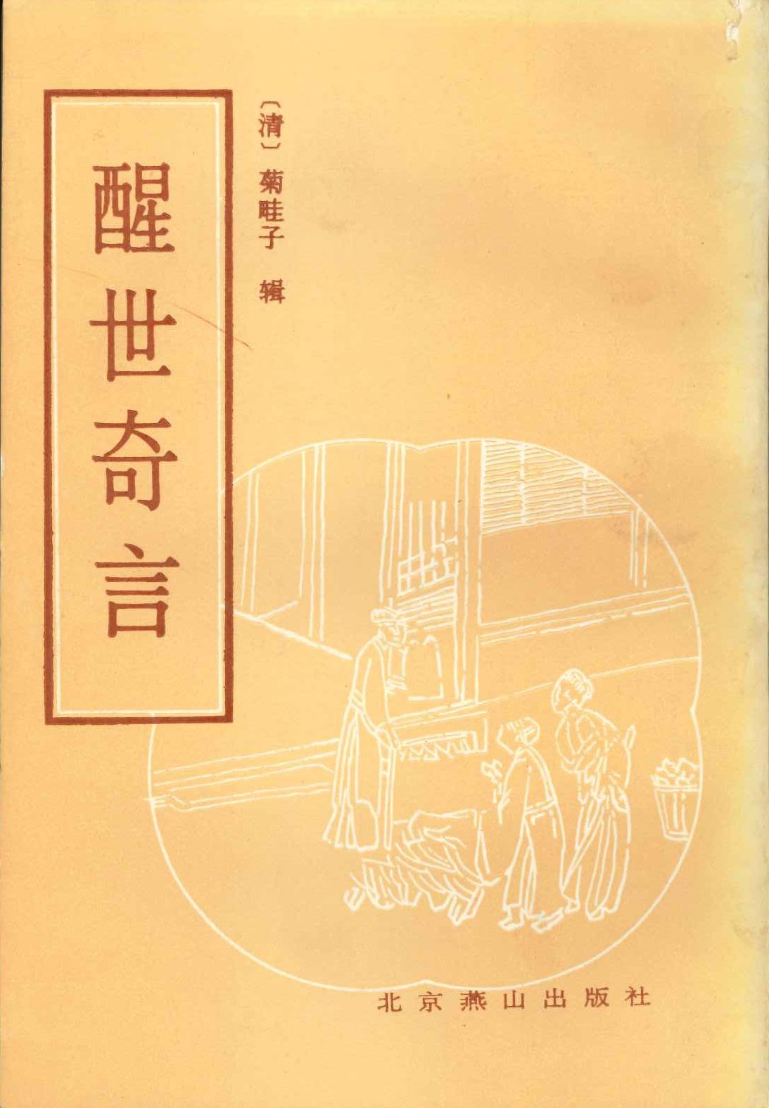 醒世奇言