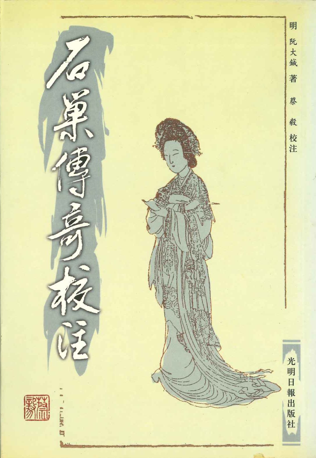 石巢传奇校注(上下)