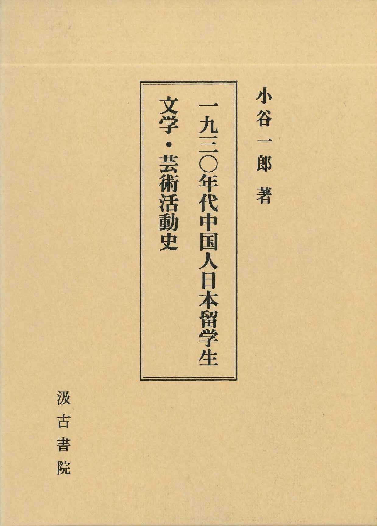 一九三〇年代中国人留学生文学・芸術活動史