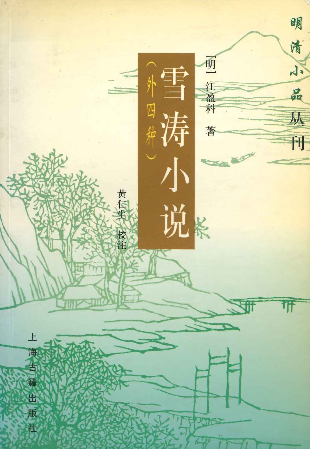 雪涛小说(外四种 明清小品丛刊)