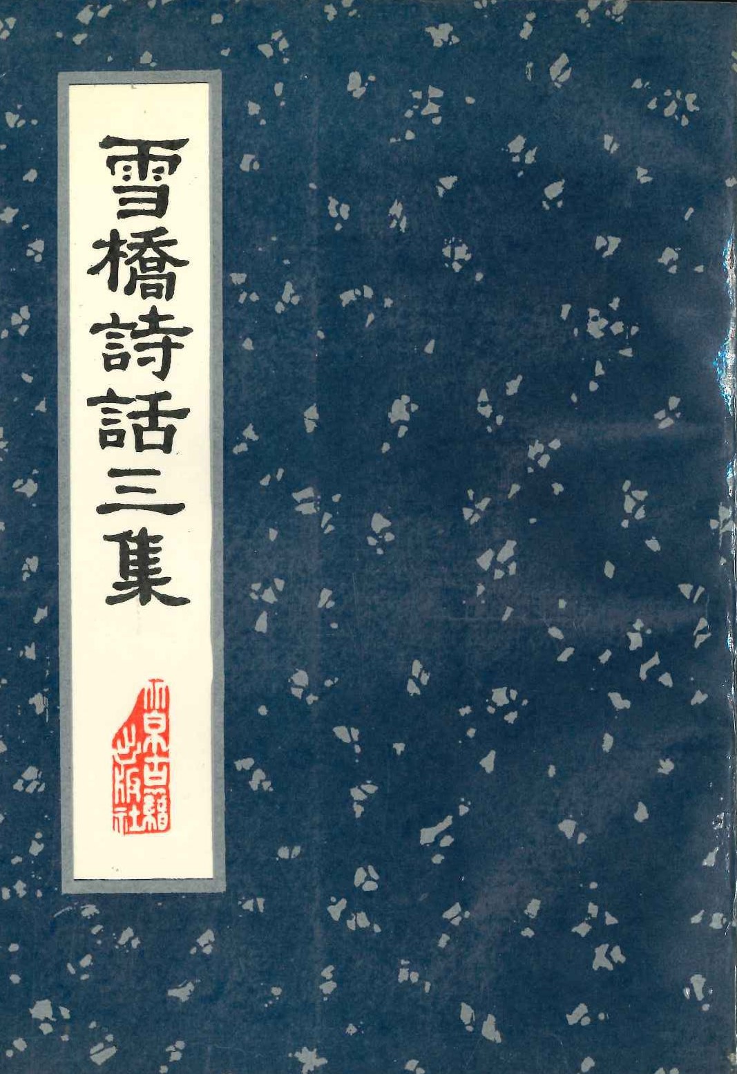 雪桥诗话三集