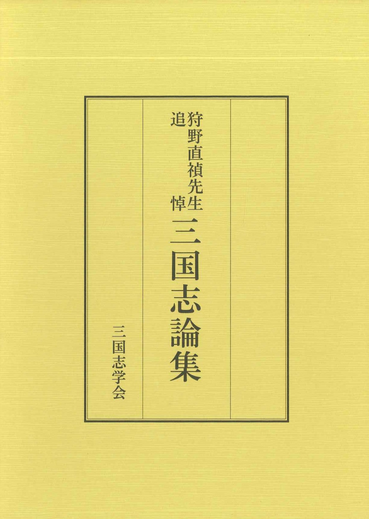 狩野直禎先生追悼三国志論集