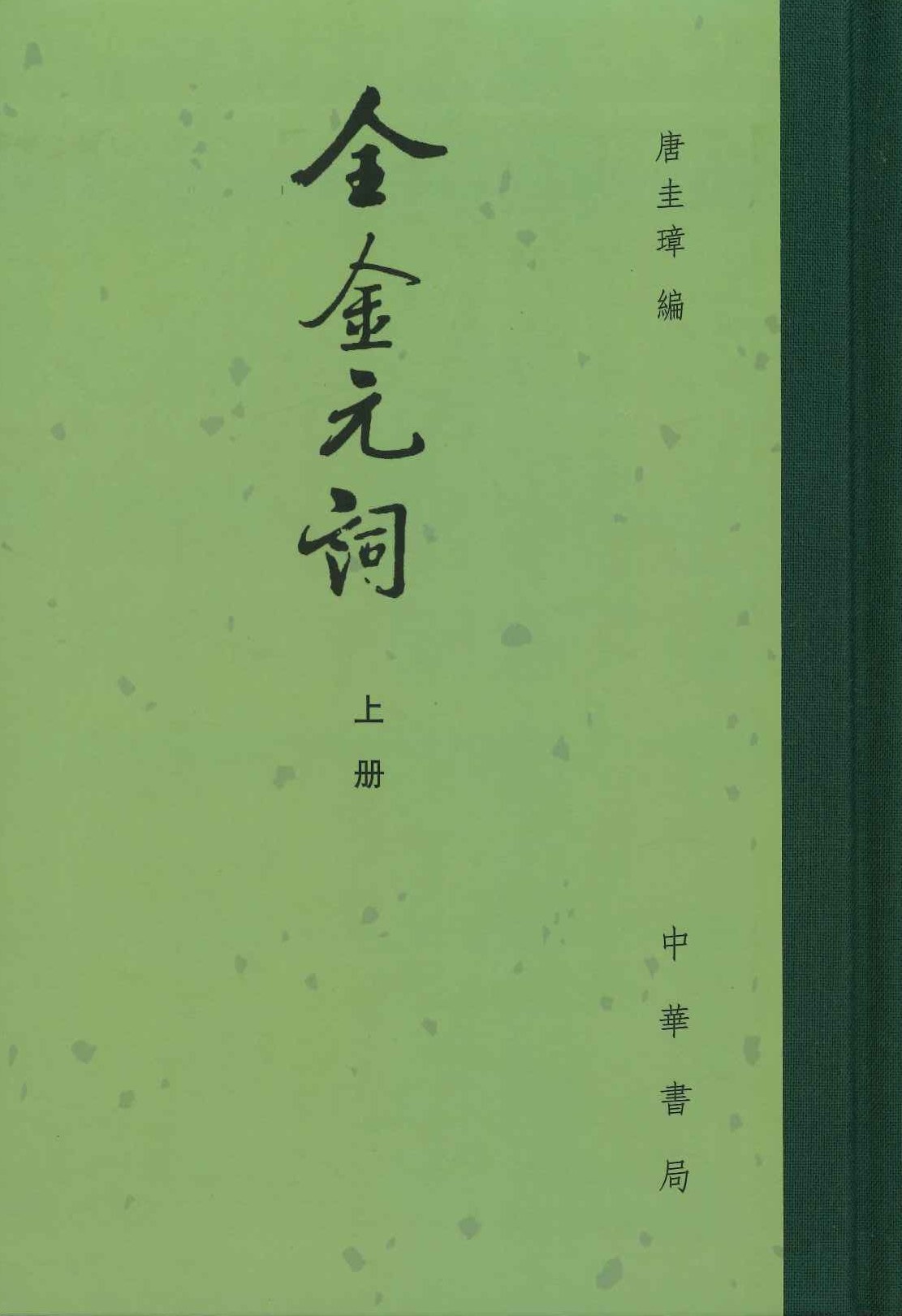 全金元词(上下)