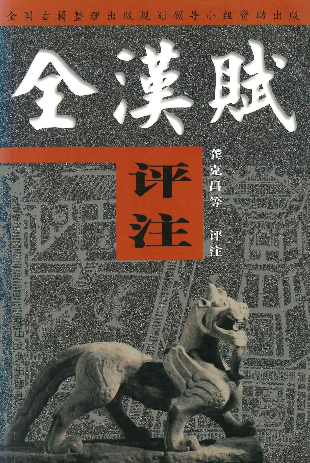全汉赋评注(全3)