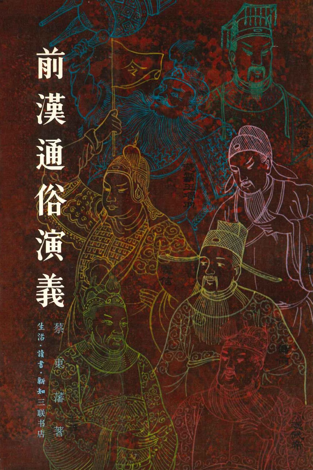 前汉通俗演义