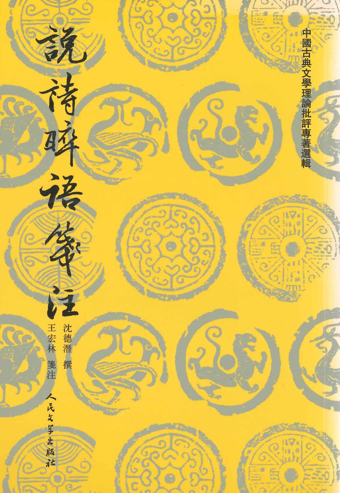 说诗晬语笺注(中国古典文学理论批评专著选辑)