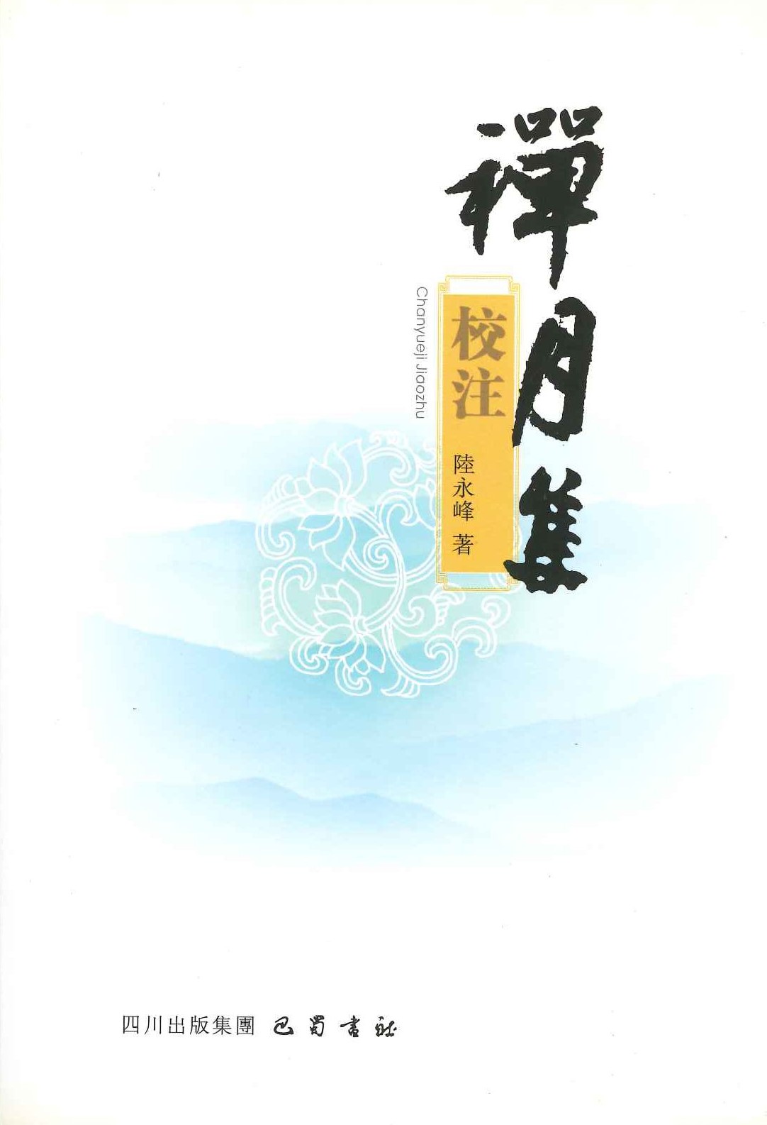 禅月集校注