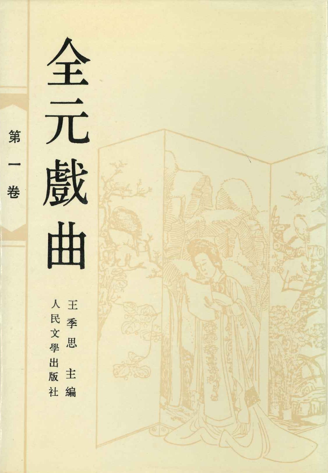 全元戏曲第一卷