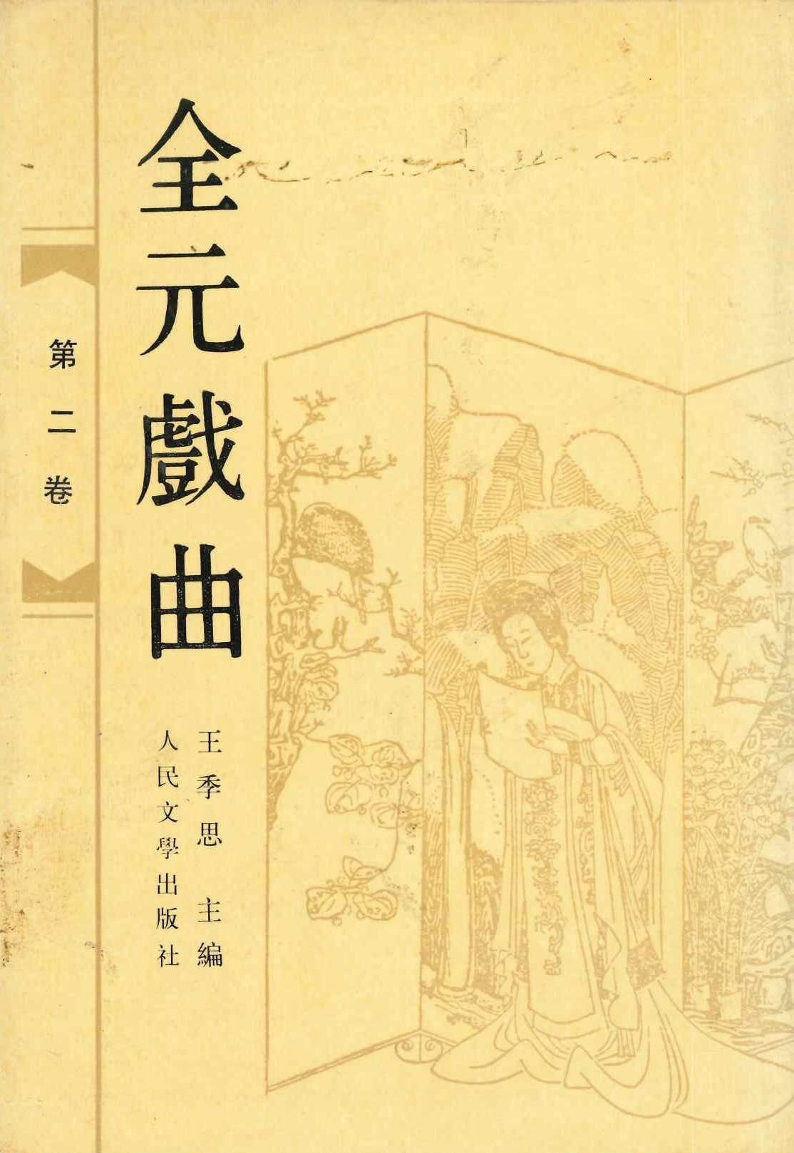 全元戏曲第二卷