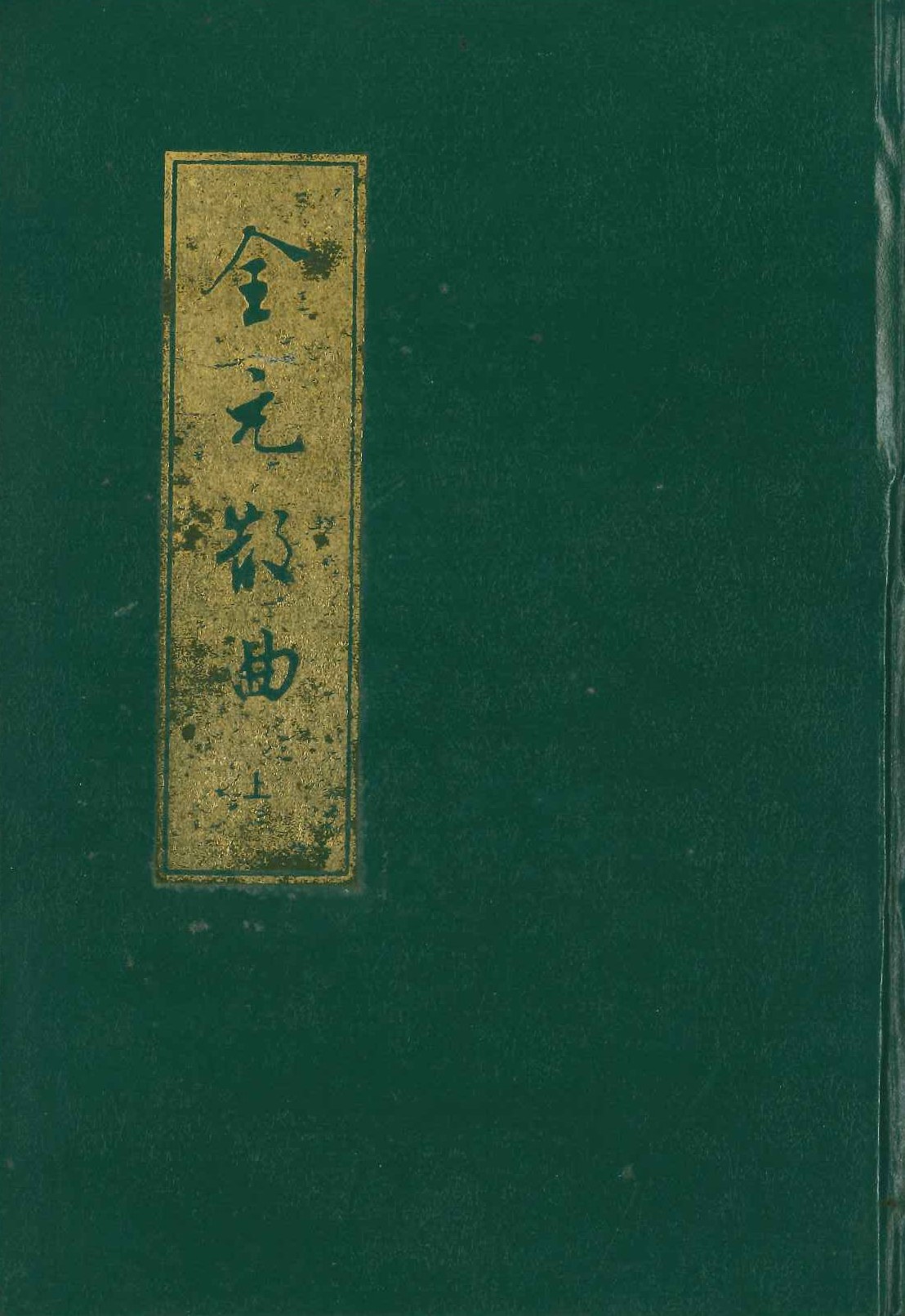 全元散曲(全2)
