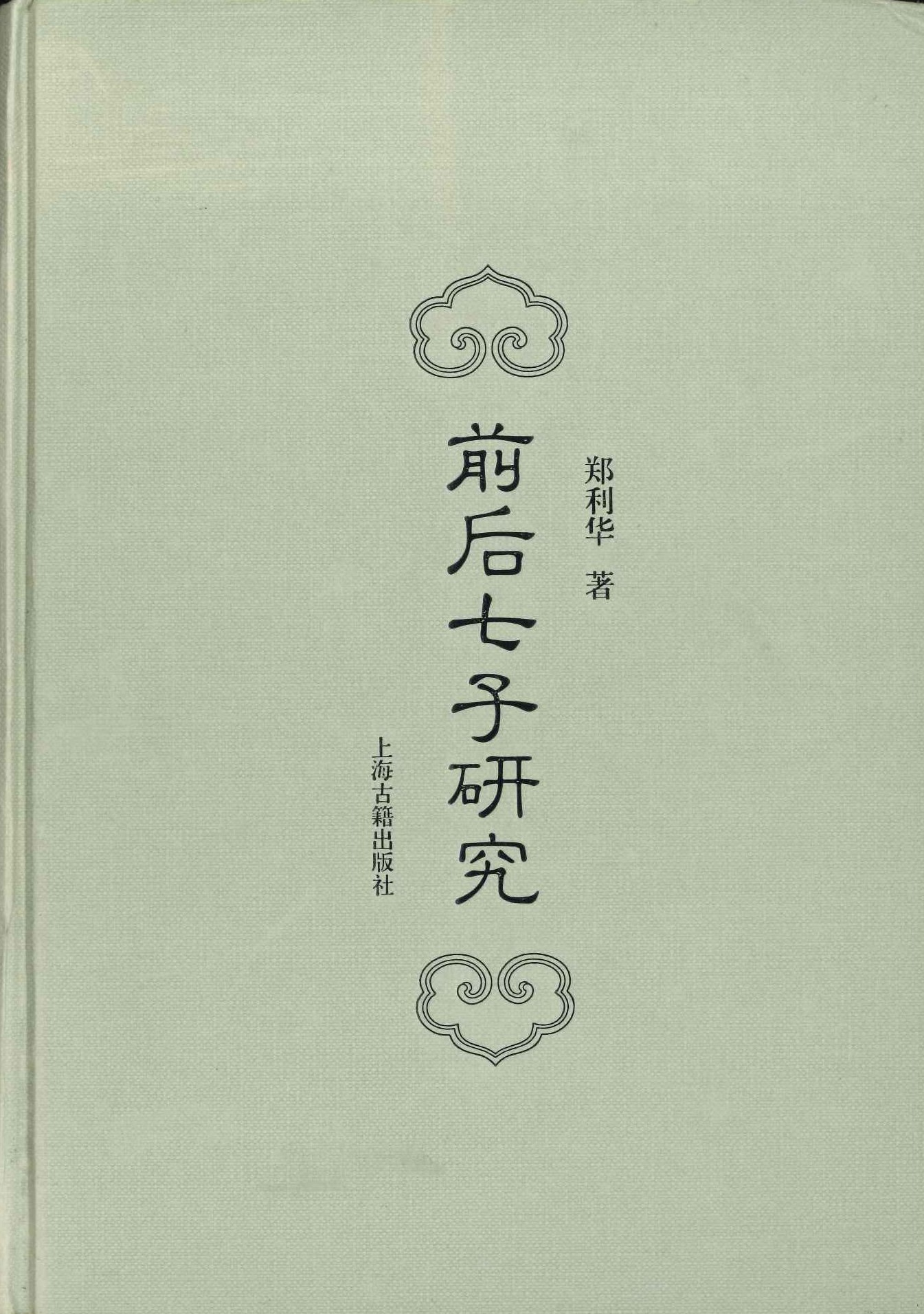前后七子研究