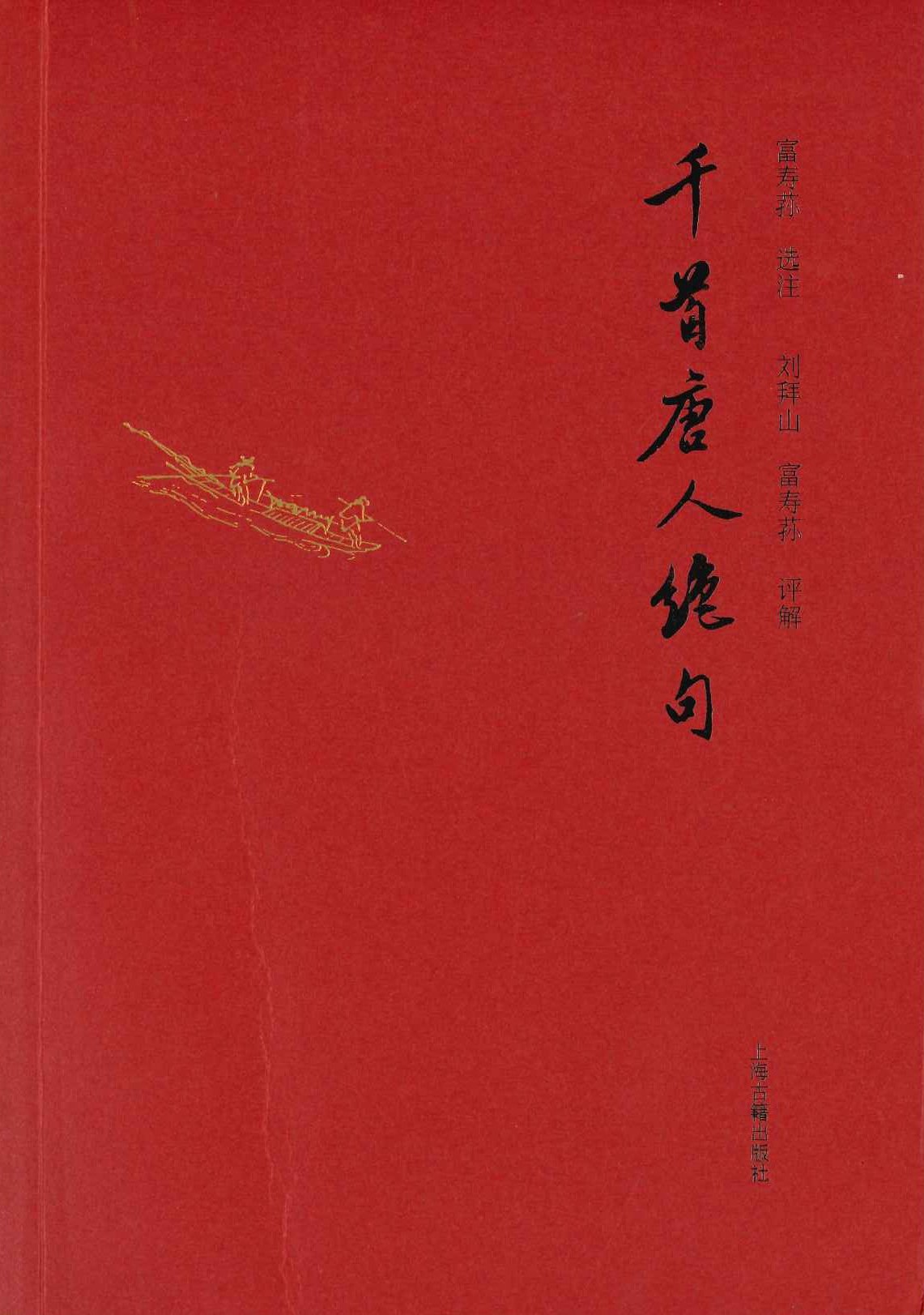 千首唐人绝句(全2)