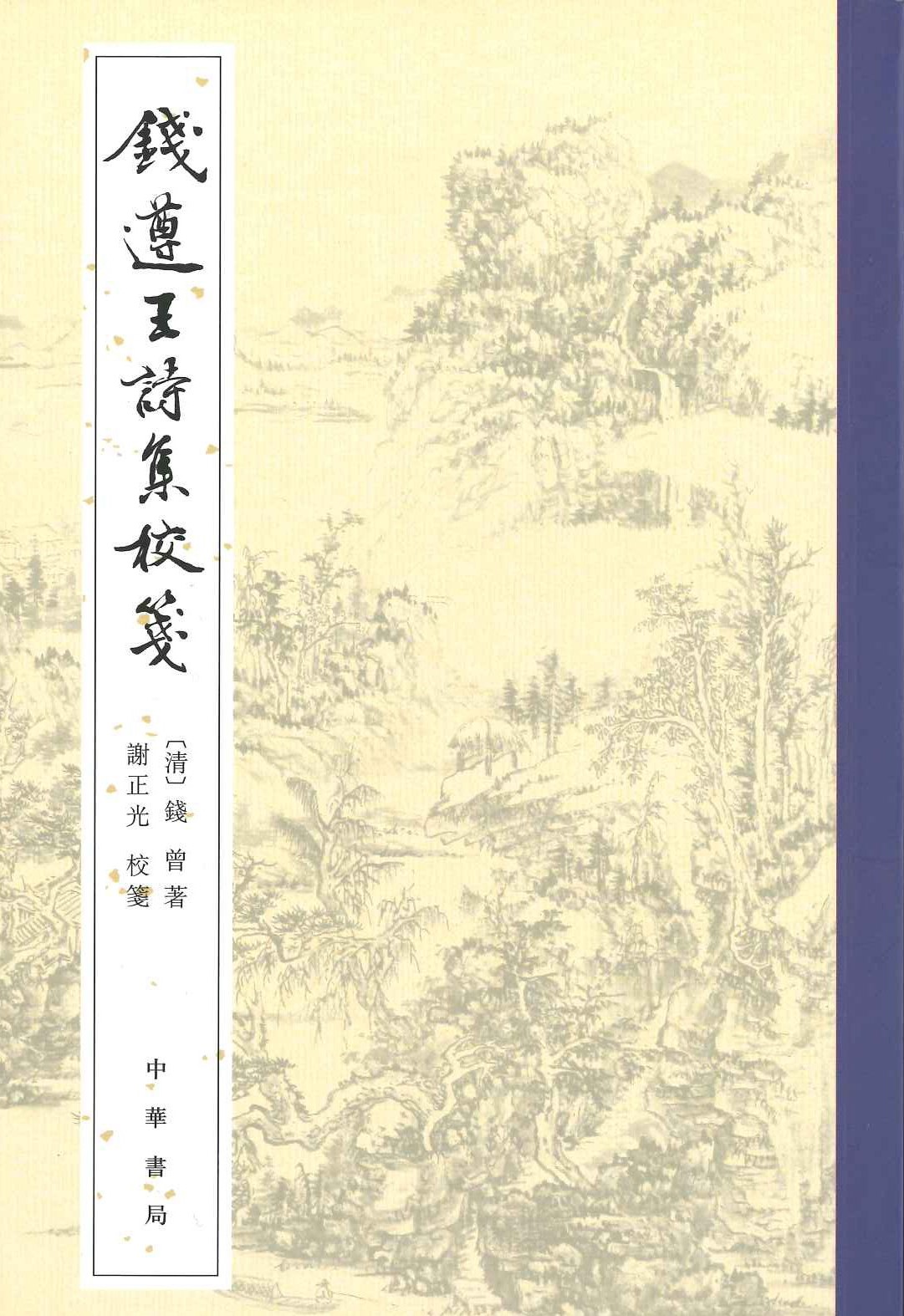 钱遵王诗集校笺