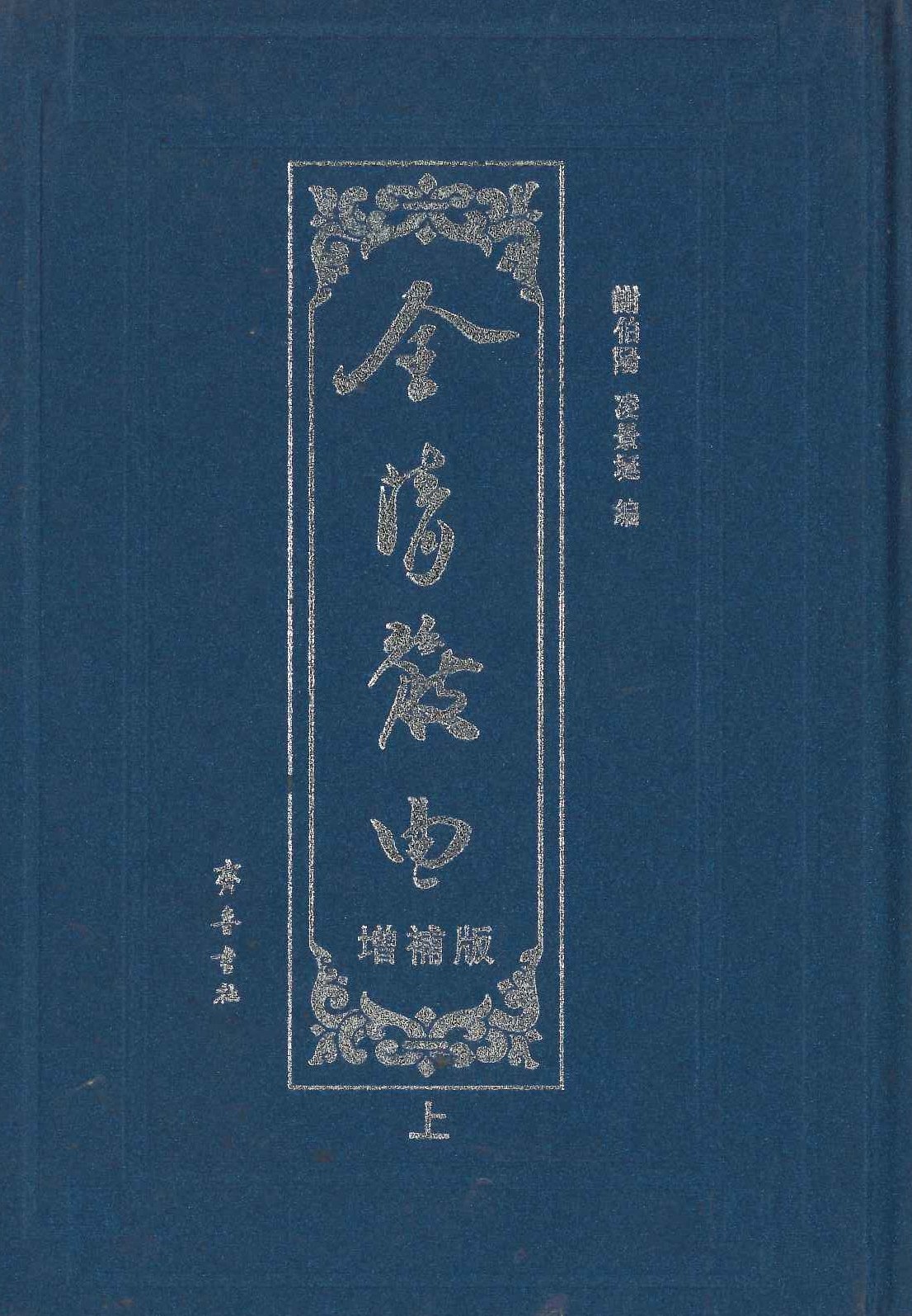 全清散曲(增补版)(上中下)