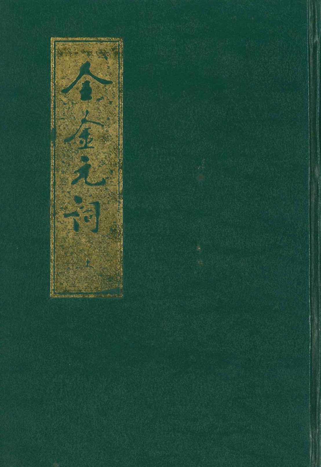 全金元词(上下)