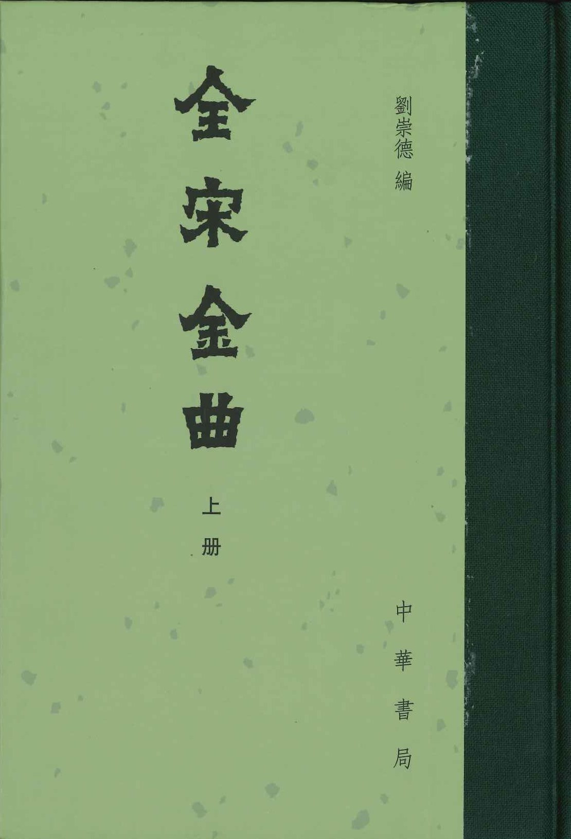 全宋金曲(上下)