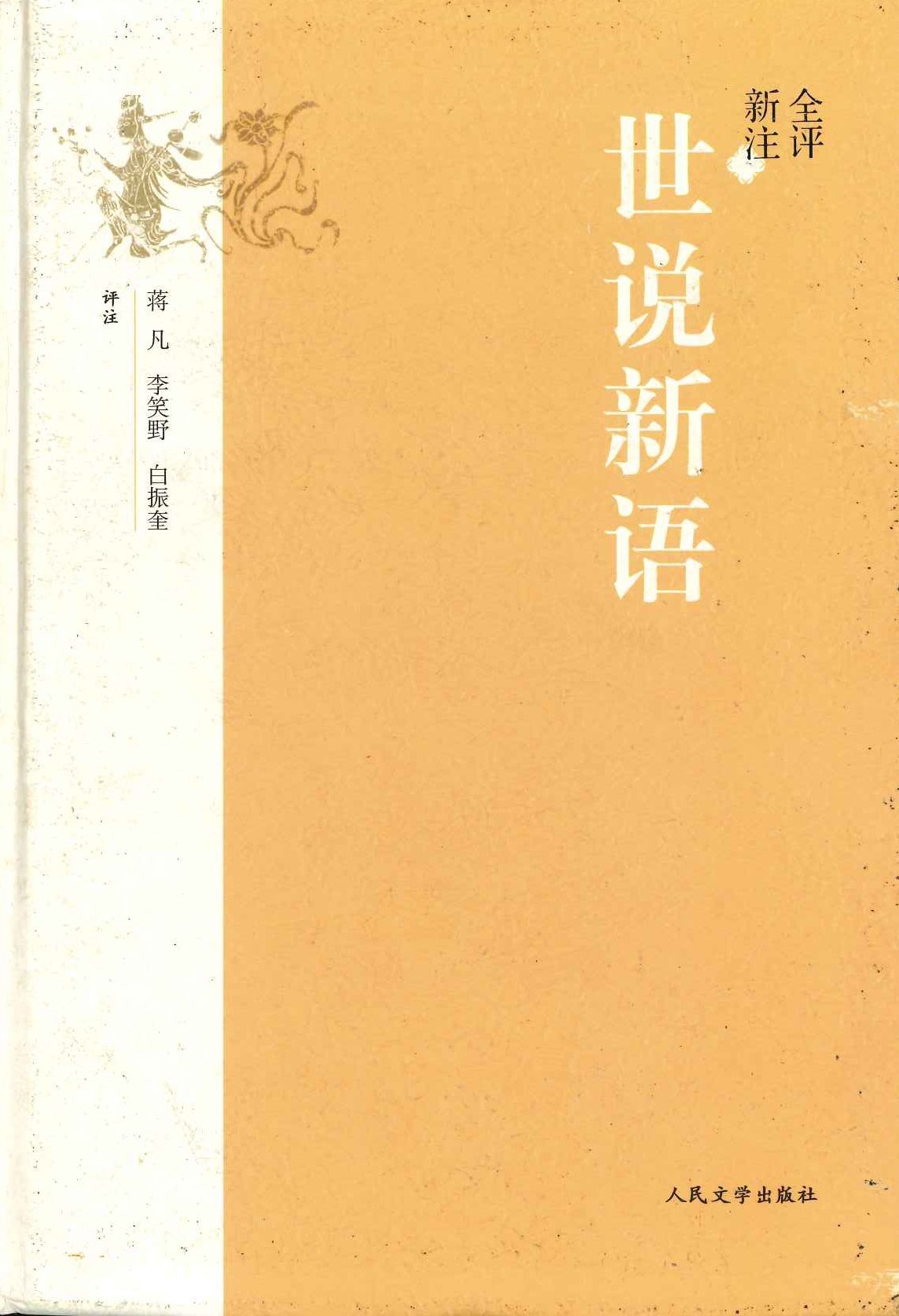 全评新注世说新语