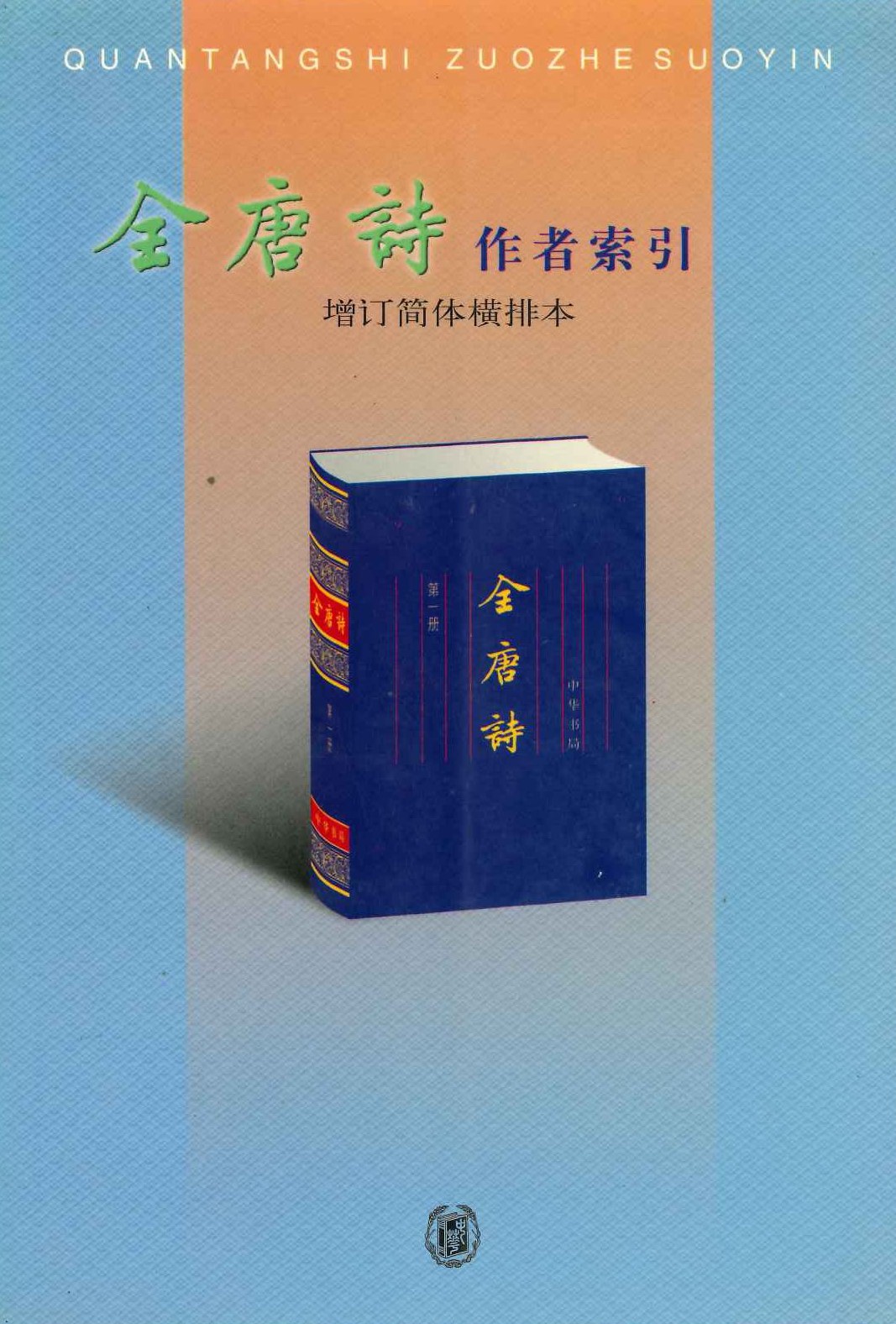 全唐诗作者索引(增订简体横排本)