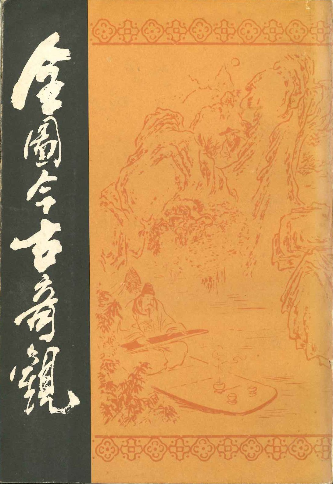全图今古奇观