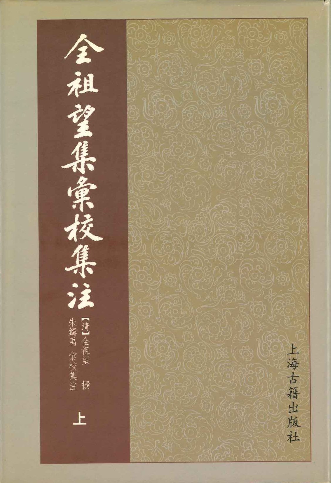全祖望集汇校集注(上中下)
