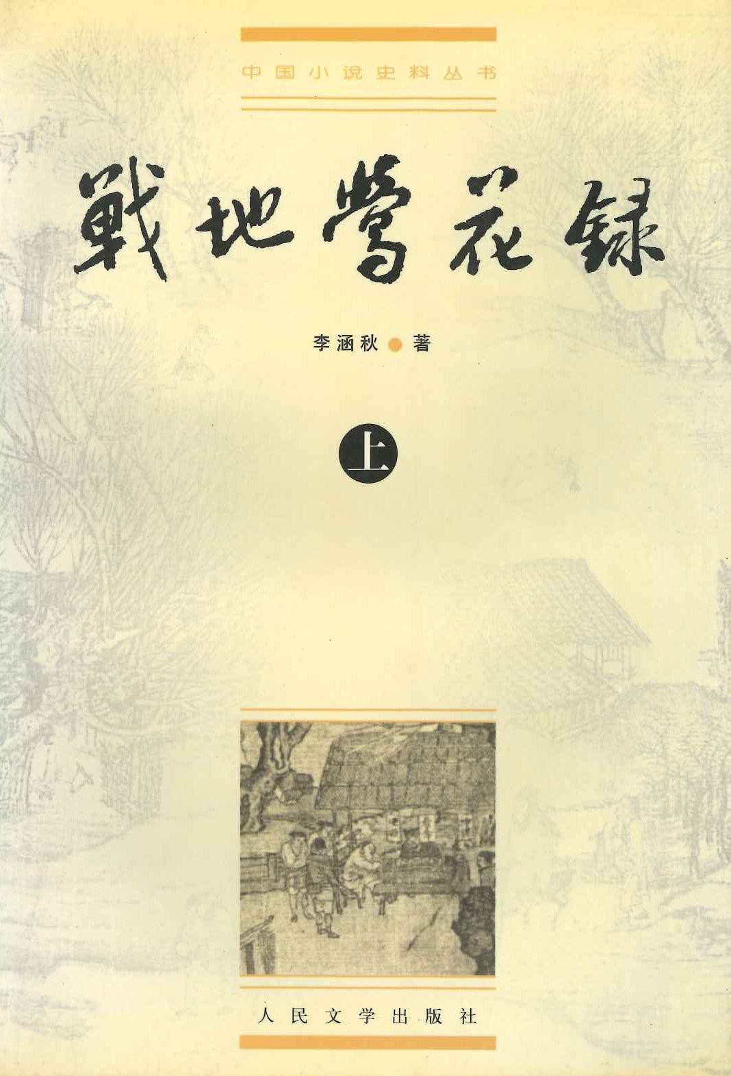 战地鶯花录(上下)