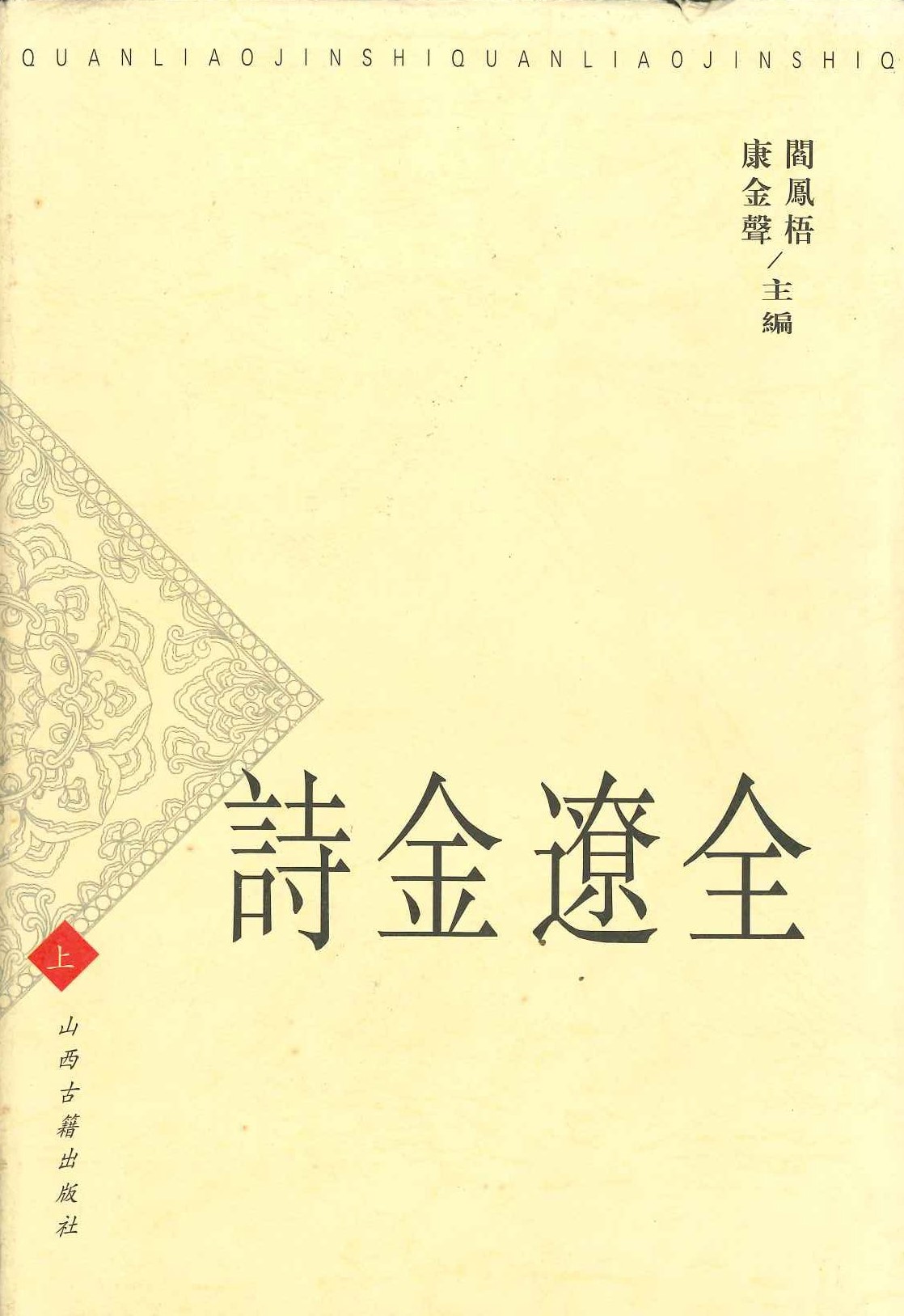 全辽金诗(上中下)