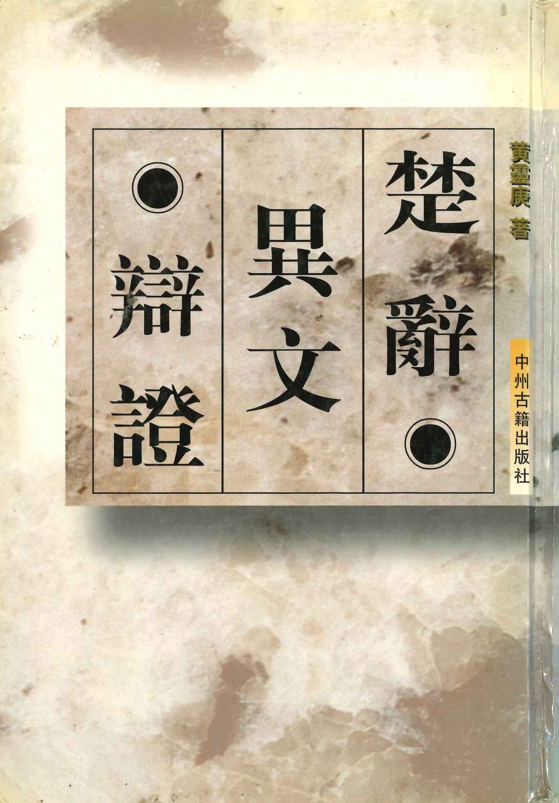 楚辞异文辩证