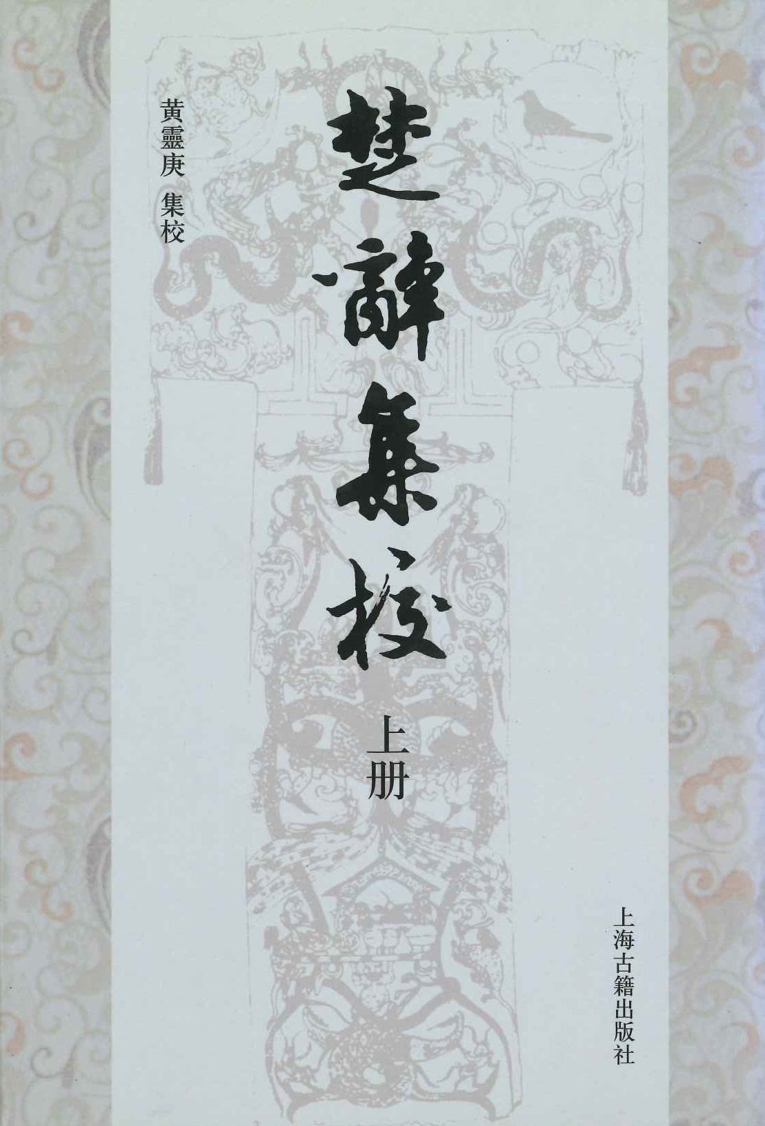 楚辞集校(上中下)