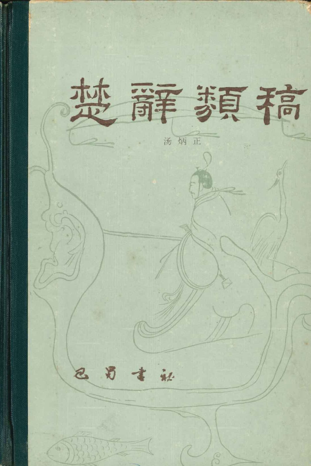 楚辞类稿