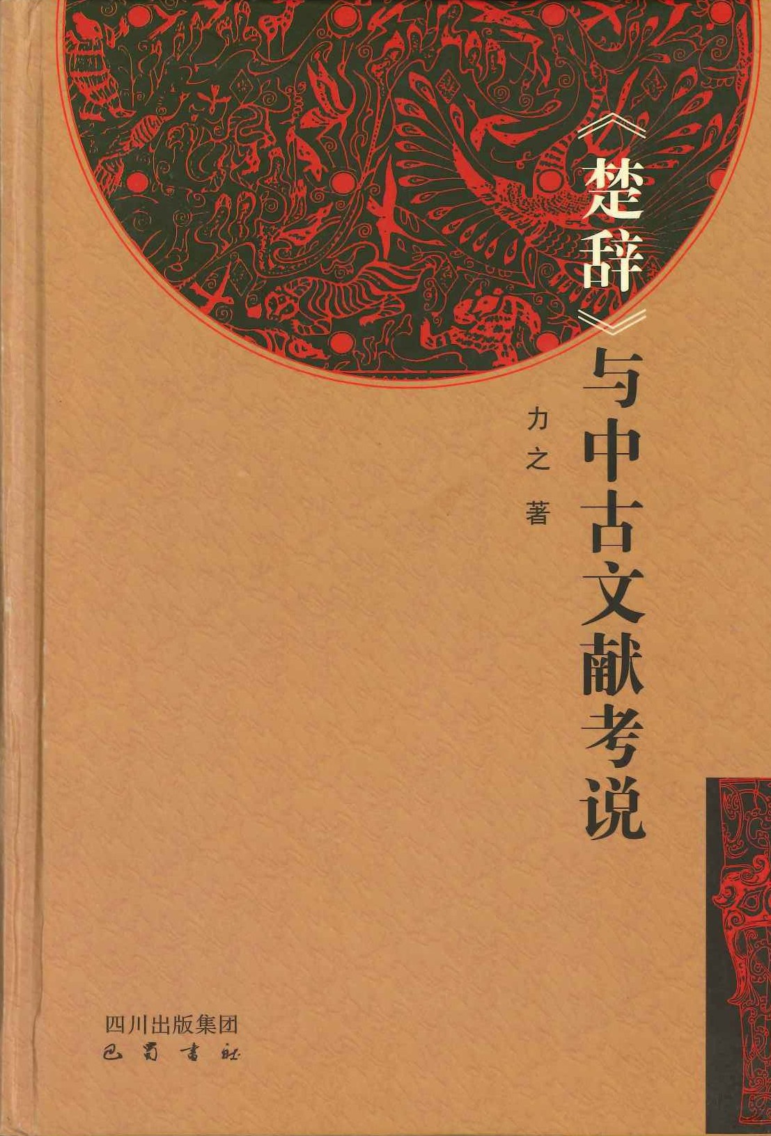 《楚辞》与中古文献考说