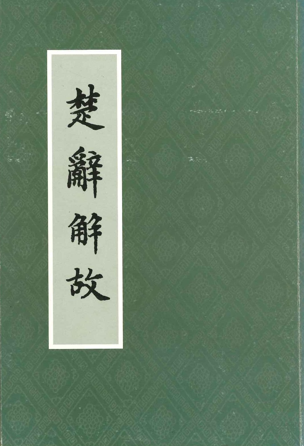 楚辞解故